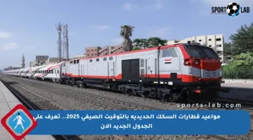 مواعيد قطارات السكك الحديدية بالتوقيت الصيفي 2025.. تعرف على الجدول الجديد الآن